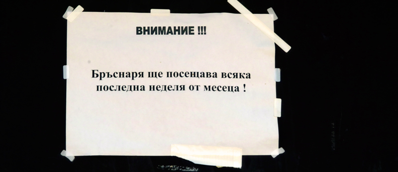 Бръснаря идва веднъж в месеца